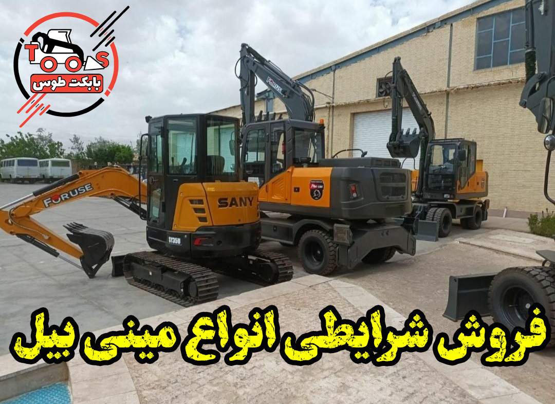 فروش اقساطی مینی بیل مکانیکی 60 زنجیری سانی فروش شرایطی انواع مینی بیل