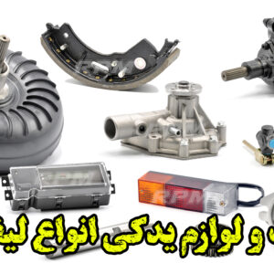 لوازم یدکی لیفتراک