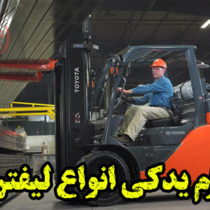 لوازم یدکی لیفتراک لوازم یدکی لیفتراک