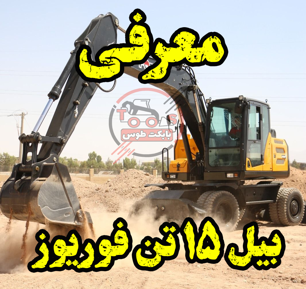 بیل مکانیکی فوریوز معرفی بیل مکانیکی R155W برند فوریوز