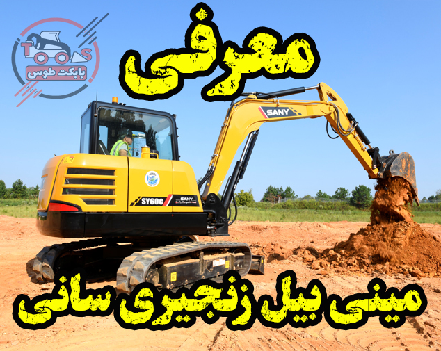 فروش اقساطی مینی بیل مکانیکی 60 زنجیری سانی معرفی مینی بیل مکانیکی سانی مدل SY60C